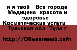 Sexi boy и я твой - Все города Медицина, красота и здоровье » Косметические услуги   . Тульская обл.,Тула г.